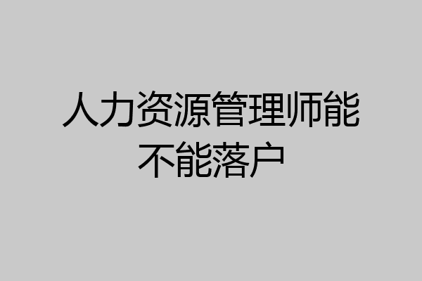 人力资源管理师能不能落户