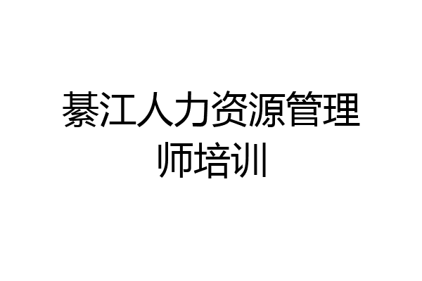 綦江人力资源管理师培训