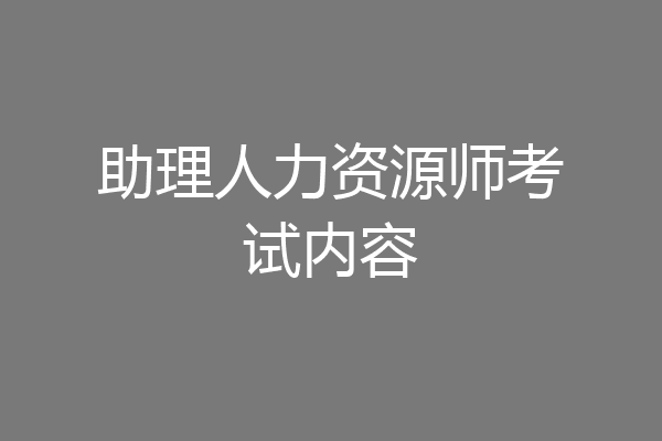 助理人力资源师考试内容