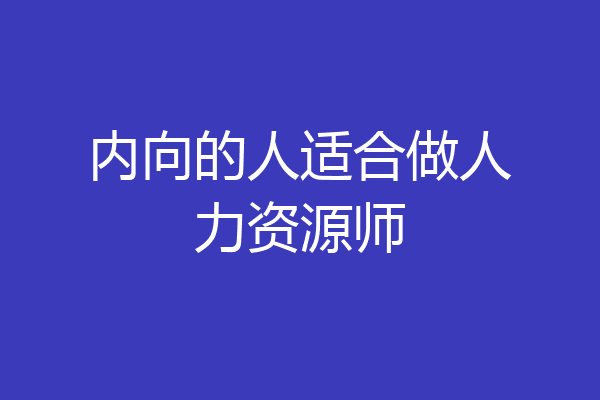 内向的人适合做人力资源师