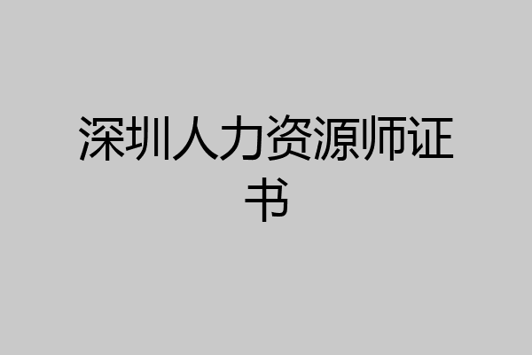 深圳人力资源师证书