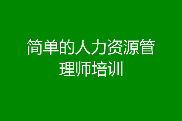 简单的人力资源管理师培训