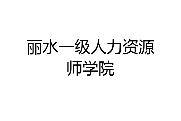 丽水一级人力资源师学院