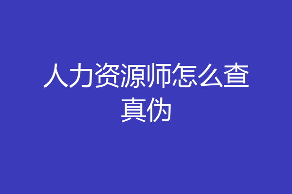 人力资源师怎么查真伪