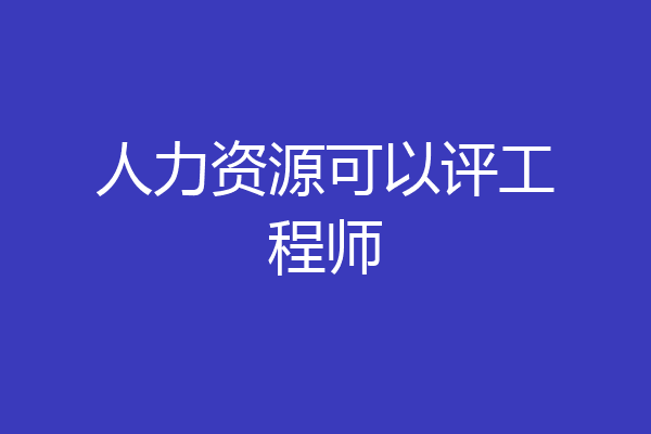 人力资源可以评工程师