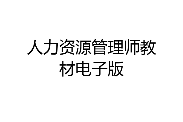 人力资源管理师教材电子版