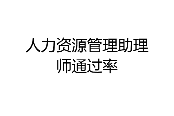 人力资源管理助理师通过率