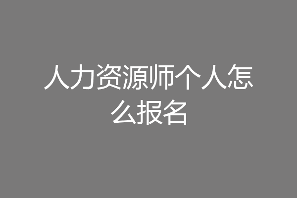 人力资源师个人怎么报名