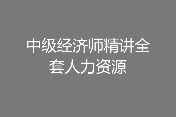 中级经济师精讲全套人力资源