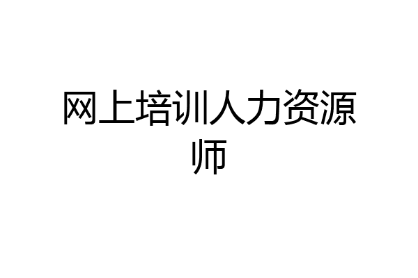 网上培训人力资源师