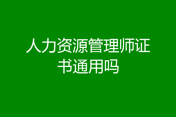 人力资源管理师证书通用吗