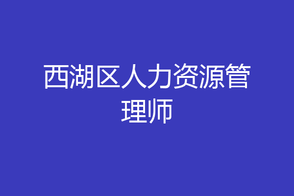 西湖区人力资源管理师