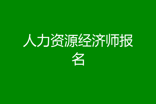 人力资源经济师报名