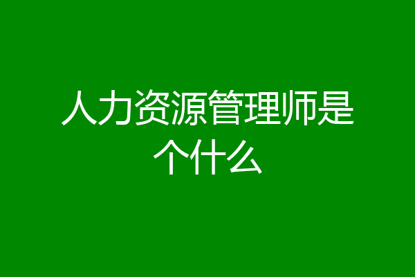 人力资源管理师是个什么
