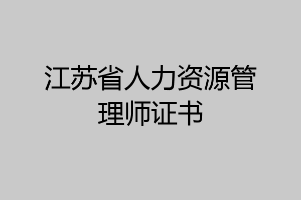 江苏省人力资源管理师证书