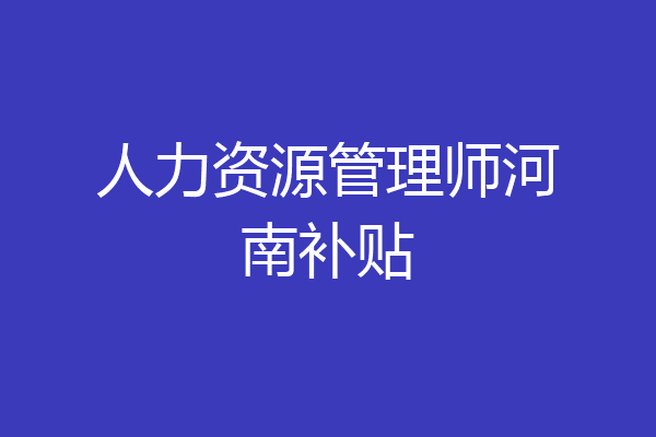 人力资源管理师河南补贴