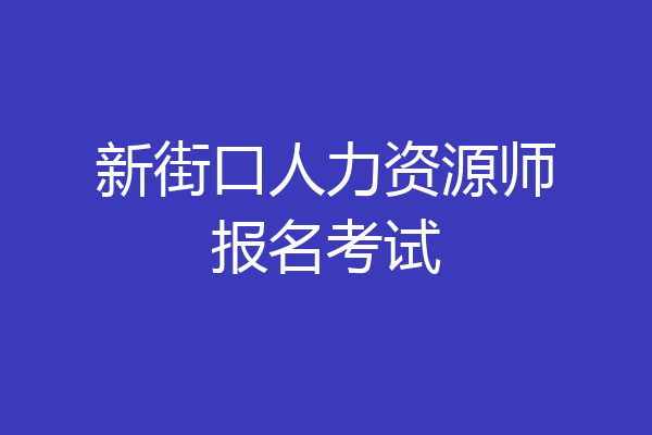 新街口人力资源师报名考试