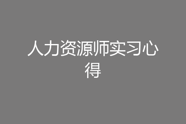人力资源师实习心得