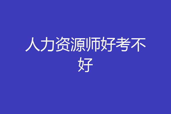 人力资源师好考不好
