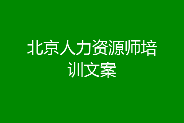 北京人力资源师培训文案