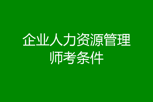企业人力资源管理师考条件