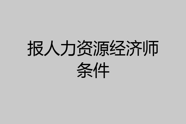 报人力资源经济师条件