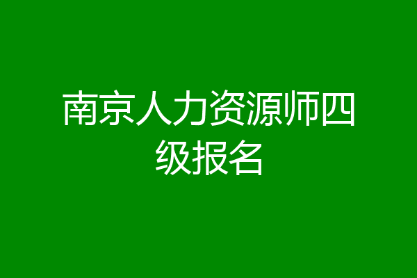 南京人力资源师四级报名