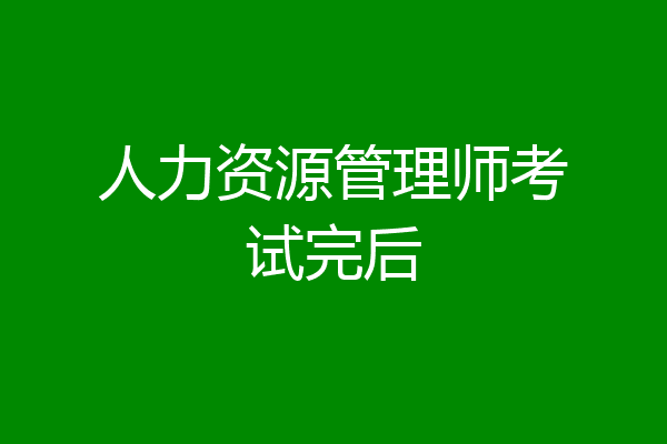 人力资源管理师考试完后