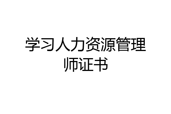 学习人力资源管理师证书