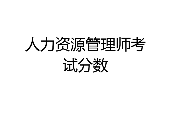 人力资源管理师考试分数