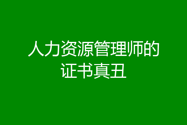 人力资源管理师的证书真丑