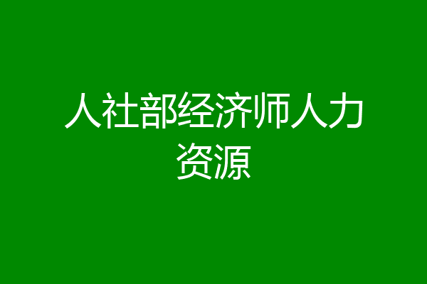 人社部经济师人力资源