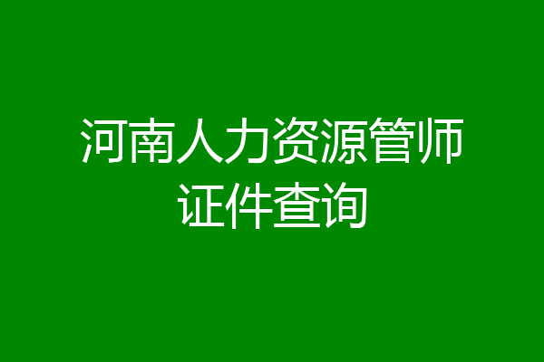 河南人力资源管师证件查询