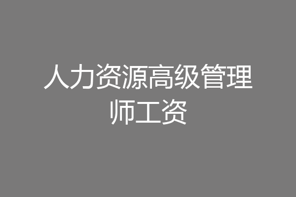 人力资源高级管理师工资