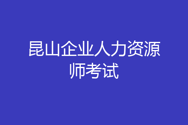 昆山企业人力资源师考试