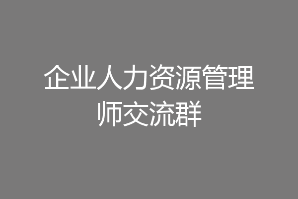 企业人力资源管理师交流群
