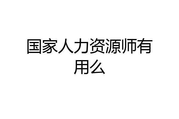 国家人力资源师有用么