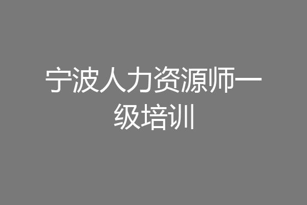 宁波人力资源师一级培训