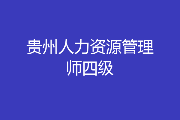 贵州人力资源管理师四级