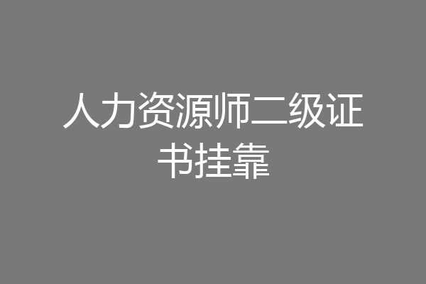 人力资源师二级证书挂靠