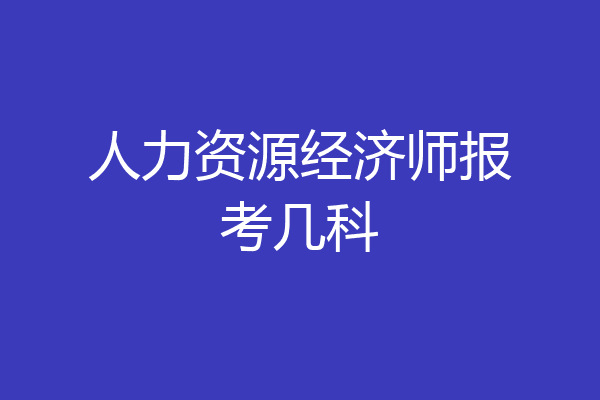 人力资源经济师报考几科