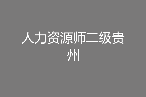 人力资源师二级贵州