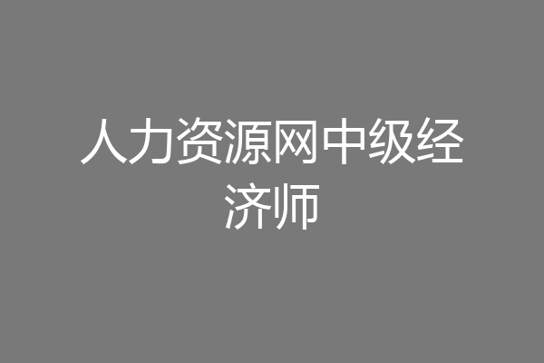 人力资源网中级经济师