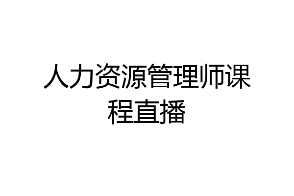 人力资源管理师课程直播