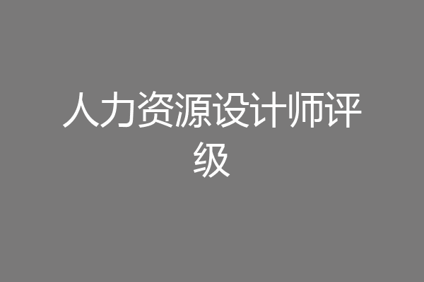 人力资源设计师评级