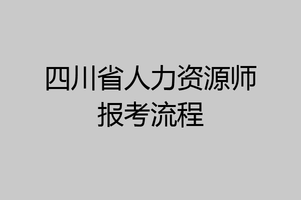 四川省人力资源师报考流程