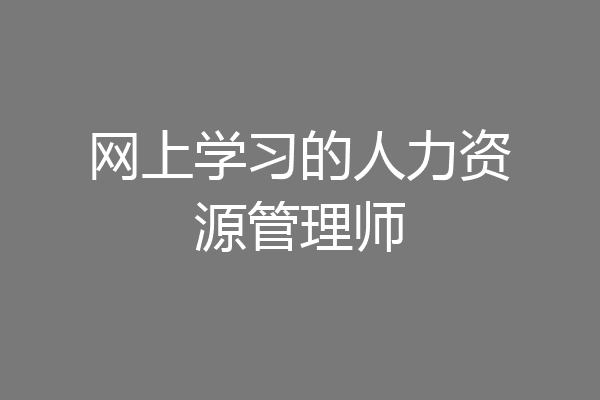 网上学习的人力资源管理师