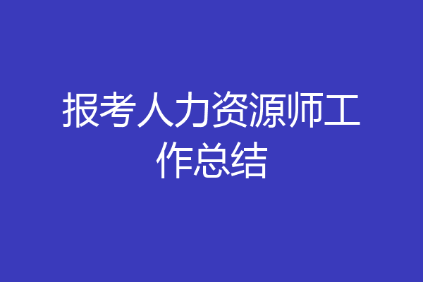 报考人力资源师工作总结