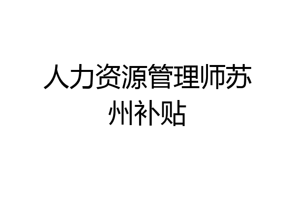 人力资源管理师苏州补贴