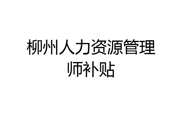 柳州人力资源管理师补贴